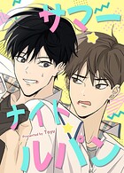 サマー・ナイト・ルパン！【短編】8巻 【外伝2】