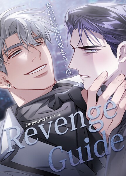 Revenge Guide〜あの日の告白をもう一度〜【短編】 | DMMブックスデータベース