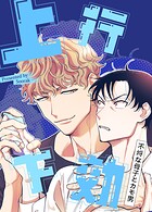 上行下効〜不埒な母子とカモ男〜【短編】3巻