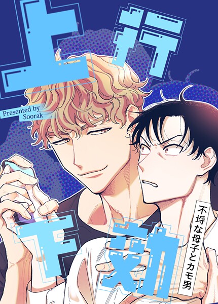 上行下効〜不埒な母子とカモ男〜【短編】9巻 【外伝1】