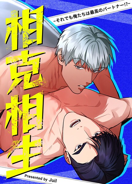 相克相生〜それでも俺たちは最高のパートナー！？〜【短編】3巻