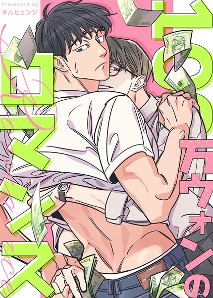 100万ウォンのロマンス92巻 【外伝6】 | DMMブックスデータベース