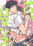 100万ウォンのロマンス99巻 【外伝13】