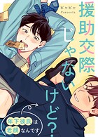 援助交際じゃないけど？〜年下彼氏は老顔なんです〜7巻