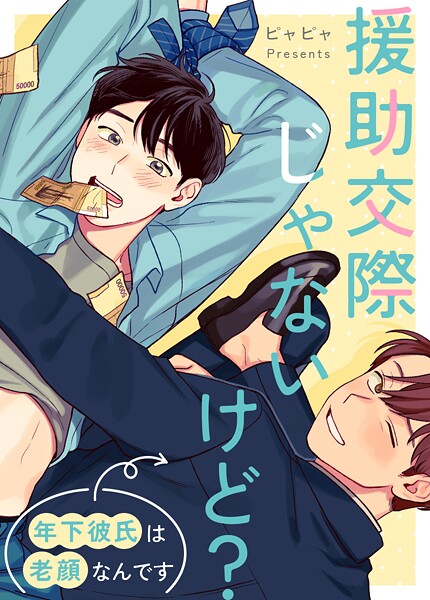 援助交際じゃないけど？〜年下彼氏は老顔なんです〜81巻 【外伝8】 | DMMブックスデータベース