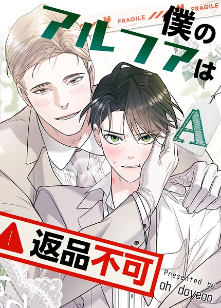 僕のアルファは返品不可【短編】5巻 | DMMブックスデータベース