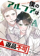 僕のアルファは返品不可【短編】