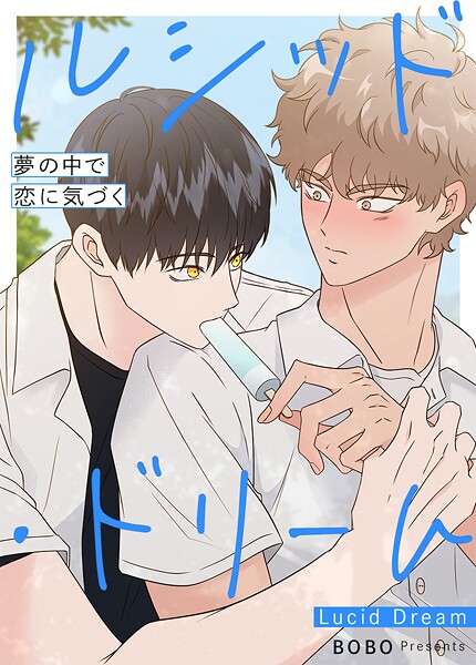 ルシッド・ドリーム〜夢の中で恋に気づく〜【短編】3巻