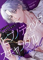 ヒプノティック・スキャンダル【短編】