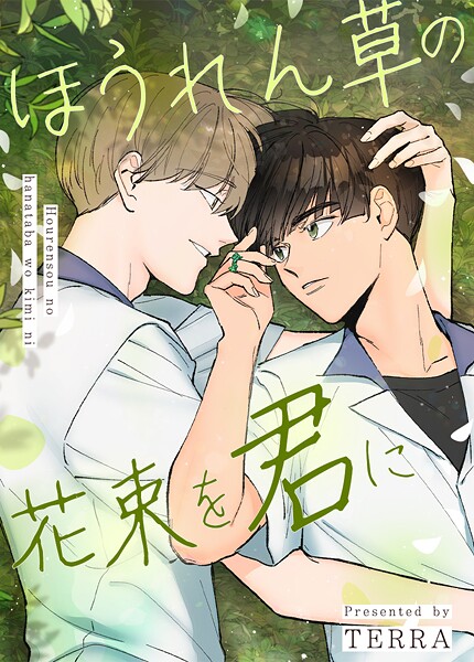 ほうれん草の花束を君に25巻