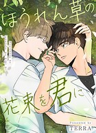ほうれん草の花束を君に55巻