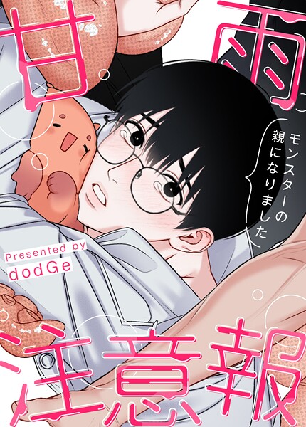 甘雨注意報〜モンスターの親になりました〜25巻 【最終話】