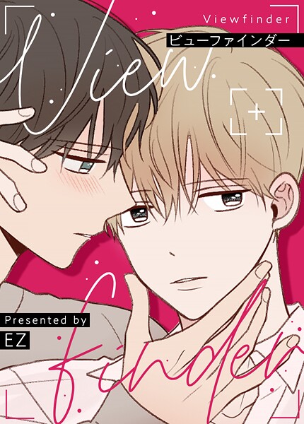 ビューファインダー22巻