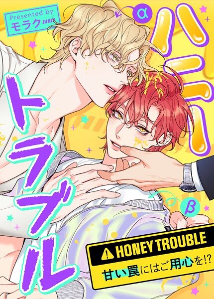 ハニートラブル〜甘い罠にはご用心を！？〜23巻