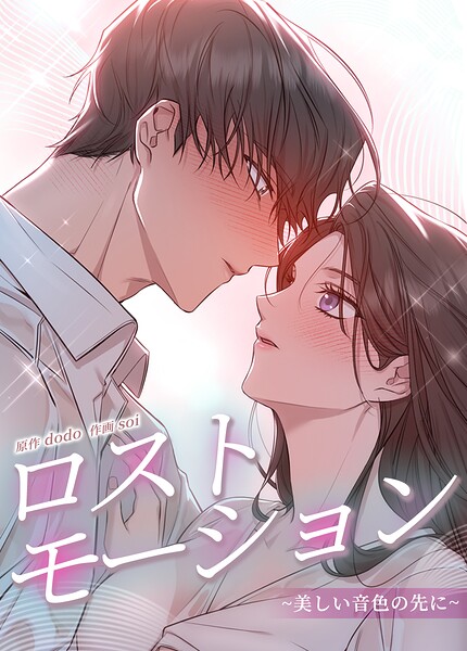 ロストモーション〜美しい音色の先に〜13巻