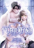 代理新婦〜公爵様は今夜も身代わりの妻を抱く〜