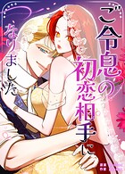 ご令息の初恋相手になりました11巻