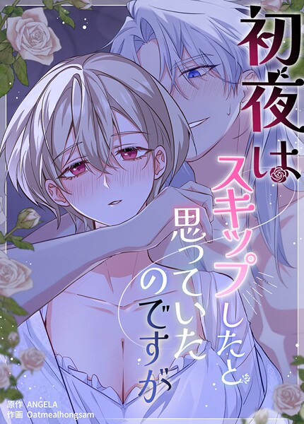 初夜はスキップしたと思っていたのですが【短編】1巻