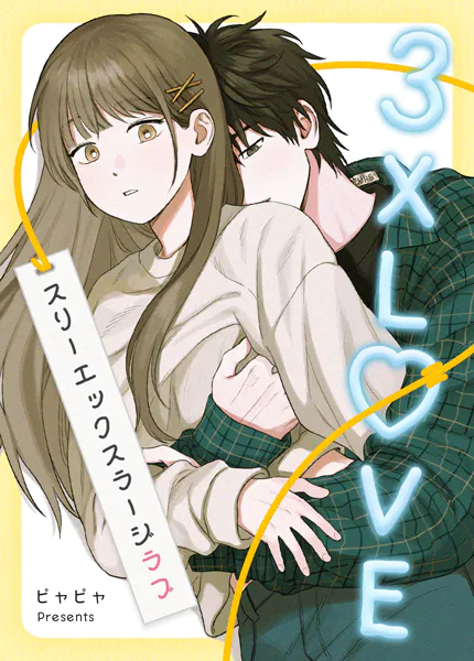 3XLOVE:スリーエックスラージラブ1巻 - ピャピャ - 女性マンガ - DMM