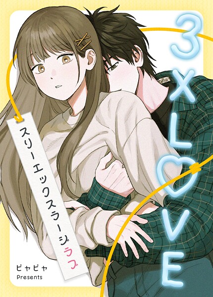 3XLOVE:スリーエックスラージラブ6巻