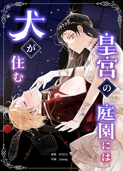 皇宮の庭園には犬が住む49巻