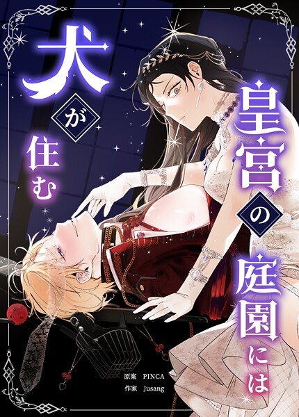 皇宮の庭園には犬が住む55巻
