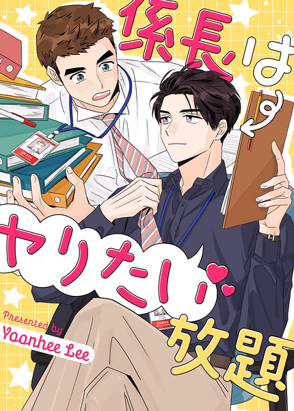 係長はヤりたい放題3巻