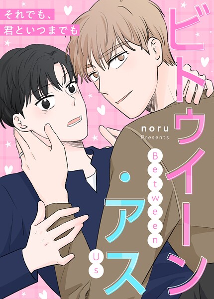 ビトゥイーン・アス〜それでも、君といつまでも〜50巻 【1部外伝5】