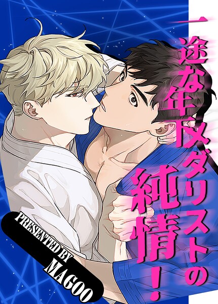 一途な年下メダリストの純情！9巻