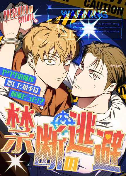 禁断の逃避〜ヤクザの俺が恋した相手は刑事だった！？〜【短編】8巻 【最終話】