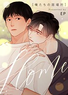 HOME〜俺たちの居場所〜26巻