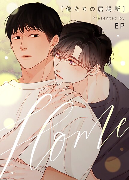 HOME〜俺たちの居場所〜35巻 【外伝4】