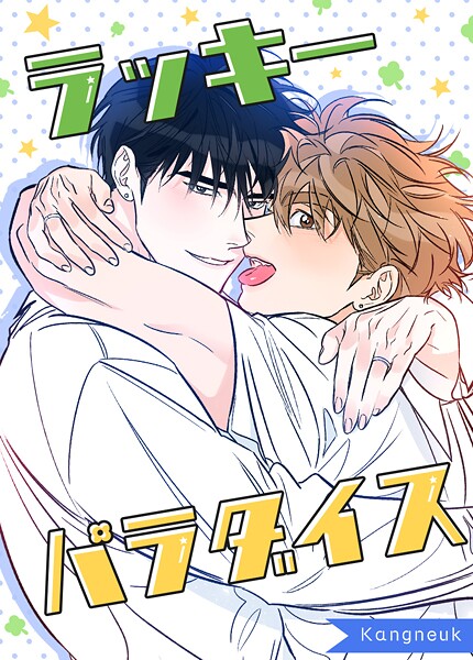 ラッキーパラダイス81巻 【最終話】