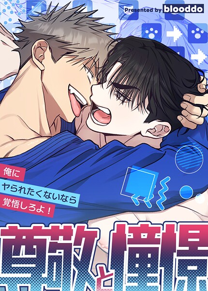 尊敬と憧憬〜俺にヤられたくないなら覚悟しろよ！〜10巻 【最終話】