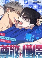 尊敬と憧憬〜俺にヤられたくないなら覚悟しろよ!〜