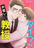 タイプだけどお堅い教授11巻