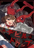 デビルドロップ92巻