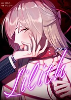 Lilith:リリス2巻
