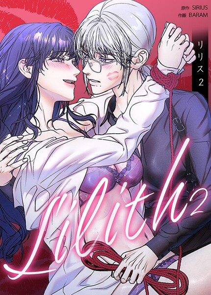 Lilith:リリス2 81巻 【外伝10】