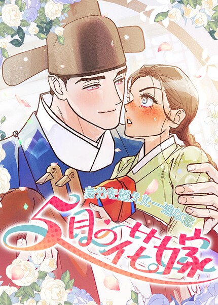 5月の花嫁〜身分を超えた一途な恋〜【短編】2巻
