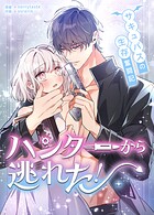 ハンターから逃れた！〜サキュバスの生存奮闘記〜28巻