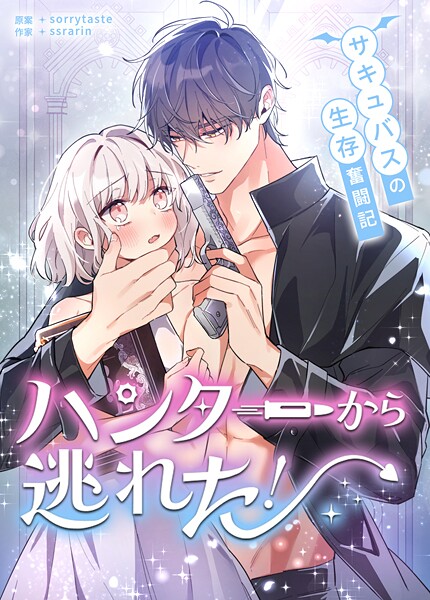 ハンターから逃れた！〜サキュバスの生存奮闘記〜31巻