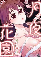 月夜花園83巻