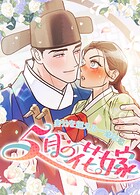 5月の花嫁〜身分を超えた一途な恋〜【短編】