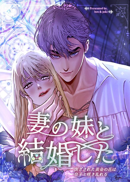 妻の妹と結婚した〜閉ざされた黄金の花は皇子と咲き乱れる〜31巻