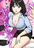 いやんここでヤッちゃう？