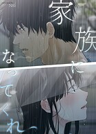 家族になってくれ
