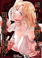 逆ハーレム鬱ゲーに閉じ込められた！？22巻