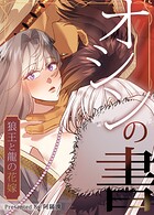 オシンの書〜狼王と龍の花嫁〜36巻