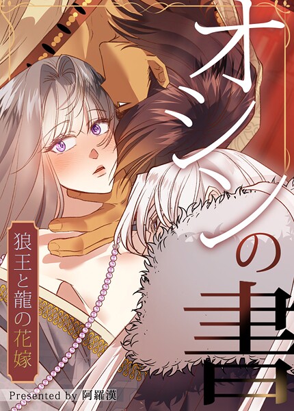 オシンの書〜狼王と龍の花嫁〜39巻